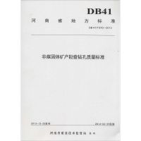 惠典正版非煤固体矿产勘查钻孔质量标准无
