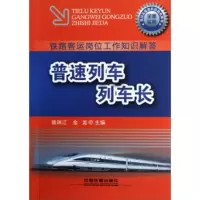 惠典正版铁路客运岗位工作知识解答:普速列车列车长裴瑞江,金龙中国铁道出版社9787113153236