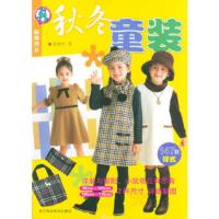 惠典正版秋冬童装——服饰沙龙(日)Boutique-sha社 ,张惠芳浙江科学技术出版社9787534124