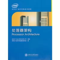 惠典正版处理器架构英特尔软件学院教材编写组上海交通大学出版社9787313068699