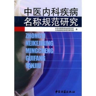 惠典正版中医内科疾病名称规范研究 中华中医药学会内科分会内科疾病名称规范研 9787801741127