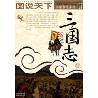 惠典正版图说天下 国学书院系列:三国志《图说天下·国学书院系列》编委会吉