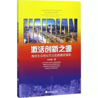 惠典正版激活创新之源刘尚高 著
