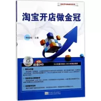 惠典正版淘宝开店做金冠李珍珍 主编