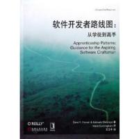 惠典正版软件开发者路线图——从学徒到高手(美)胡佛,王江平机械工业出版社978711131