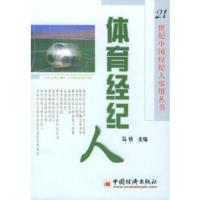 惠典正版体育经纪人/21世纪经纪人实用丛书马铁 ,黄文卉,张立经济出版社9787501756193