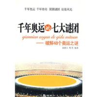 惠典正版千年奥运的七大谜团——破解48个奥运之谜娄德玉,周伟著海潮出版社9787802134997