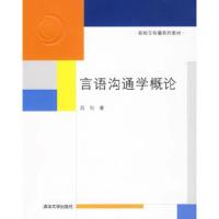 惠典正版言语沟通学概论(新闻与传播系列教材)侠名清华大学出版社9787302206828