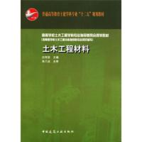 惠典正版普通高等教育土建学科专业“十二五”规划教材:土木工程材料 白宪臣 9787112137541