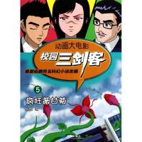 惠典正版校园三剑客.动画大电影(5)疯狂薇甘菊 幼儿图书 早教书 故事书 儿童书籍 无