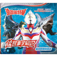 惠典正版迪迦奥特曼 读故事学知识 5 海洋怪兽的袭击漫画书 卡通书 儿童书籍