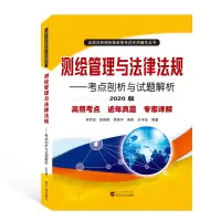 惠典正版测绘管理与法律法规--考点剖析与试题解析(2020版)/全国注册测绘师资格考试专用辅导丛书
