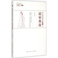 惠典正版你应该知道的100个道家典故