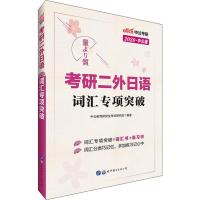 惠典正版中公考研 考研二外日语词汇专项突破 中公版 2020中公教育研究生考试研究院