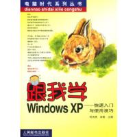 惠典正版跟我学Windows XP:快速入门与使用技巧何光明,刘菁人民邮电出版社9787115105875