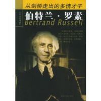 惠典正版从剑桥走出的多情才子:伯特兰 罗素田智,罗俐琳湖北人民出版社9787216044875