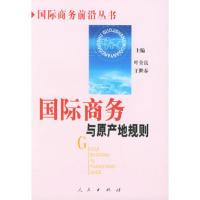 惠典正版国际商务与原产地规则——国际商务前沿丛书钱学锋,吴瑾,周芳文人民出版社9787010046853