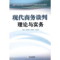 惠典正版现代商务谈判理论与实务何志勇,吴显英,曾庆成哈尔滨出版社9787807531814