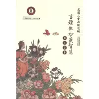 惠典正版寓言故事:言理微妙藏智慧幼儿图书 绘本 早教书 儿童书籍 国家图书馆少年儿童馆 编