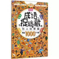 惠典正版成语捉迷藏(彩图漫画版)为人处事篇 幼儿图书 早教书 智力开发 儿童书籍