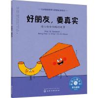 惠典正版好朋友,要真实 通心粉和奶酪的故事幼儿图书 绘本 早教书 儿童书籍