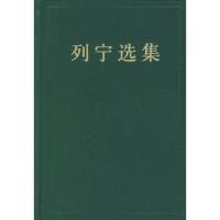 惠典正版列宁选集 卷中共中央马克思恩格斯列宁斯大林著作编译局人民出版社