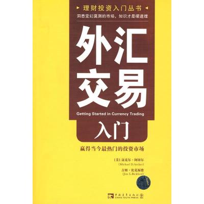 惠典正版正版外汇交易入门:赢得当今热门的投资市场(美)阿切尔,(美)比克福德,李元星97875