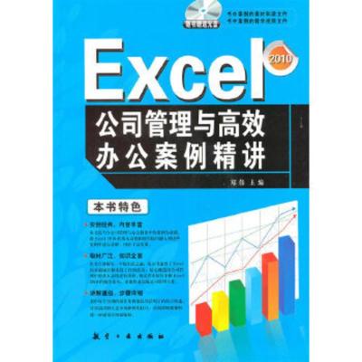 惠典正版Excel公司管理与高效办公案例精讲郑伟中航书苑文化传媒(北京)有限公司9787802436374