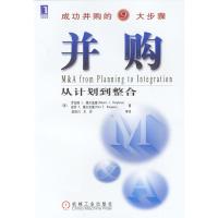 惠典正版并购:从计划到整合(成功并购的9大步骤) (美)博尔盖塞(Borghese,R.J.)(美)博尔杰塞