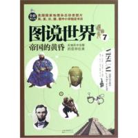 惠典正版图说世界7:帝国的黄昏 反殖民中觉醒的亚非拉美(全彩图文本) [德] 克劳斯·伯恩德尔 978722