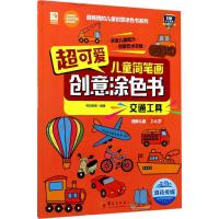 惠典正版超可爱儿童简笔画创意涂色书交通工具 幼儿图书 早教书 故事书 儿童书籍 考拉绘客 编著