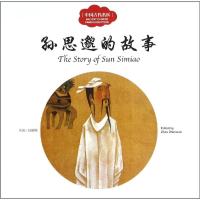 惠典正版中国古代名医孙思邈的故事 儿童书籍 赵镇琬 主编;宏生 文;史中民 图;(加)余霞芳 译