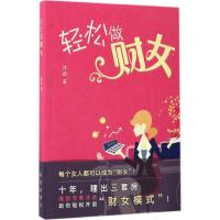 惠典正版轻松做财女沐丞 著