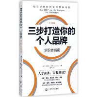 惠典正版三步打造个人品牌(升级版)求职者指南