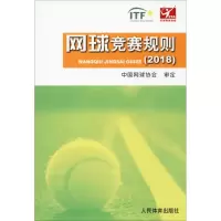 惠典正版网球竞赛规则(2018)中国网球协会审定