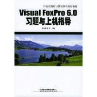 惠典正版Visual FoxPro 6 0习题与上机指导刘春艳,徐岩著中国铁道出版社978711305317