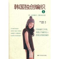 惠典正版韩国编织1 次织帽子、围巾和手套(韩) 李海玉著辽宁科学技术出版社9787538176483