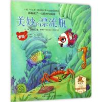 惠典正版影响孩子一生的哲学阅读美妙的漂流瓶(爱国) 故事书 儿童书籍 王雄,庞建杰 著