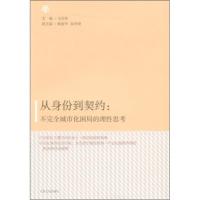 惠典正版从身份到契约：不完全城市化困局的理性思考马雪松江西人民出版社9787210049579