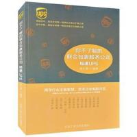 惠典正版你不了解的联合包裹服务公司极速ups韩大勇著北京工业大学出版社9787563930296