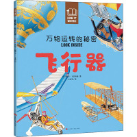 惠典正版万物运转的秘密 飞行器幼儿图书 早教书 故事书 儿童书籍 (英)比尔·冈斯顿