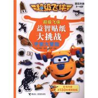 惠典正版宇宙大冒险/超级飞侠益智贴纸大挑战幼儿图书 手工书 早教书 儿童书籍 奥飞动漫