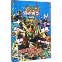 惠典正版铠甲勇士捕王游戏书(3)幼儿图书 早教书 智力开发 儿童书籍 漫界文化 编