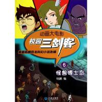 惠典正版校园三剑客.动画大电影(6)怪兽博士岛 幼儿图书 早教书 故事书 儿童书籍 无
