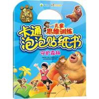 惠典正版守护森林幼儿图书 早教书 智力开发 儿童书籍 华强方特(深圳)动漫有限公司