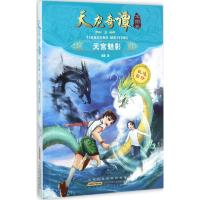 惠典正版天龙奇谭龙图卷天宫魅影 幼儿图书 早教书 故事书 儿童书籍 凌晨 著