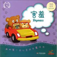 惠典正版我的第一本心灵成长魔法书(双语绘本)害羞 幼儿图书 绘本 早教书 儿童书籍