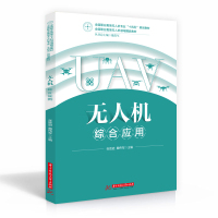 惠典正版无人机综合应用(全国职业教育无人机专业十四五规划教材)张胜逊,戴伟军