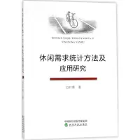 惠典正版休闲需求统计方法及应用研究白日荣 著