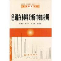 惠典正版正版色谱技术丛书--色谱在材料分析中的应用胡净宇化学工业出版